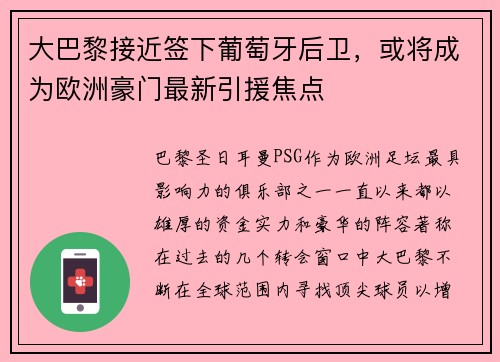 大巴黎接近签下葡萄牙后卫，或将成为欧洲豪门最新引援焦点